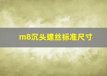 m8沉头螺丝标准尺寸