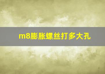 m8膨胀螺丝打多大孔