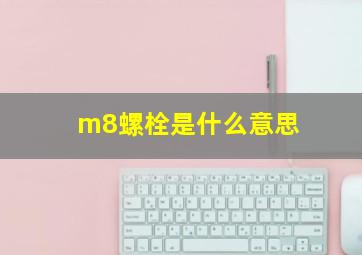 m8螺栓是什么意思