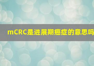 mCRC是进展期癌症的意思吗