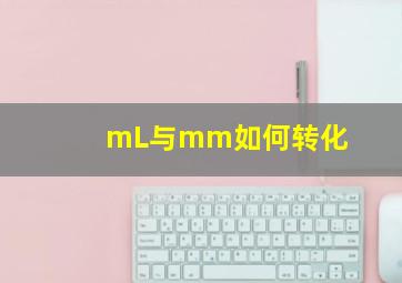 mL与mm如何转化