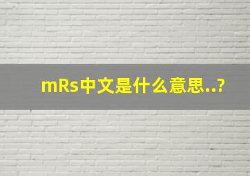 mRs中文是什么意思..?