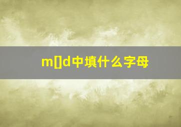 m[]d中填什么字母