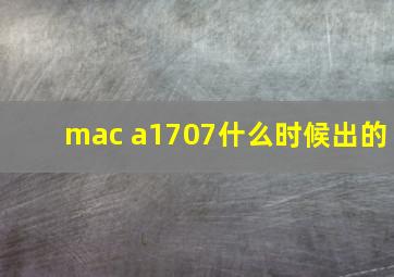 mac a1707什么时候出的