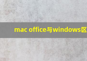 mac office与windows区别?