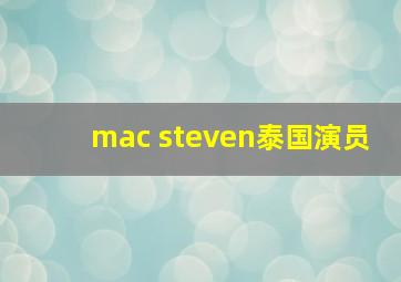 mac steven泰国演员