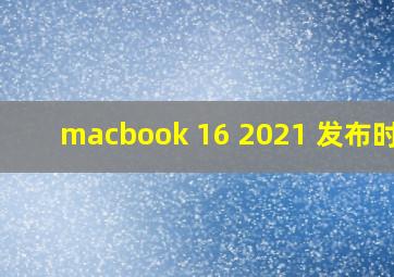 macbook 16 2021 发布时间