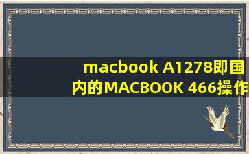 macbook A1278(即国内的MACBOOK 466)操作系统升级可以升级到多少