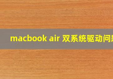 macbook air 双系统驱动问题