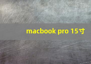macbook pro 15寸