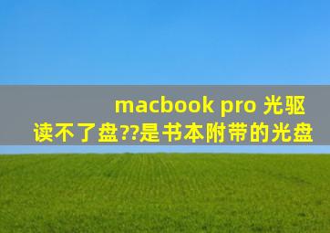 macbook pro 光驱读不了盘??是书本附带的光盘