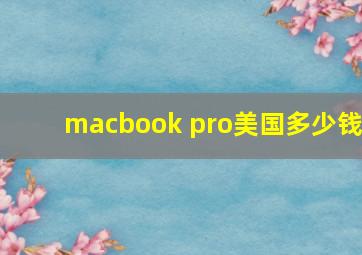 macbook pro美国多少钱