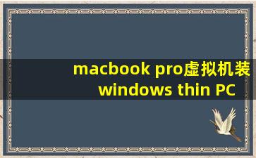 macbook pro虚拟机装windows thin PC