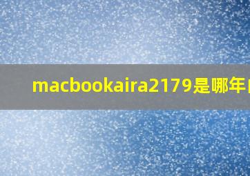 macbookaira2179是哪年的款