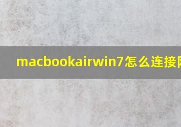 macbookairwin7怎么连接网线?