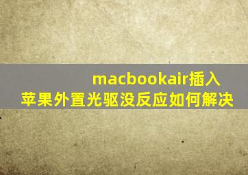 macbookair插入苹果外置光驱没反应,如何解决