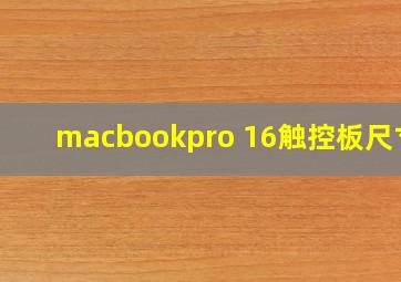 macbookpro 16触控板尺寸?