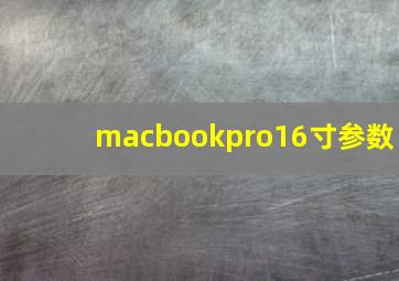 macbookpro16寸参数