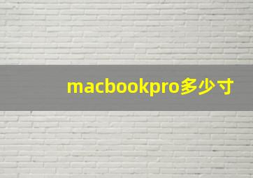 macbookpro多少寸