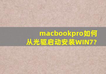 macbookpro如何从光驱启动安装WIN7?