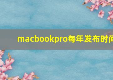 macbookpro每年发布时间
