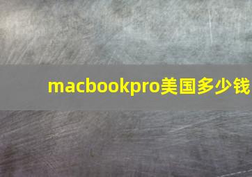 macbookpro美国多少钱