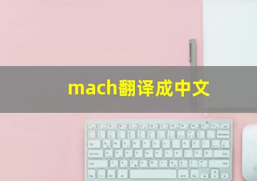 mach翻译成中文