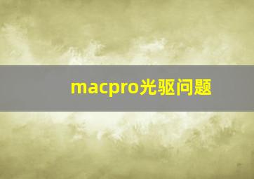 macpro光驱问题