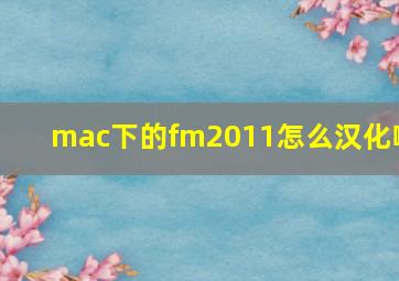 mac下的fm2011怎么汉化啊