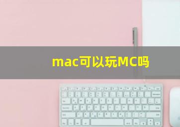 mac可以玩MC吗