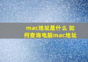 mac地址是什么 如何查询电脑mac地址