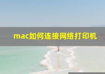 mac如何连接网络打印机(