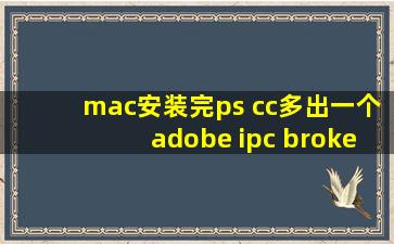 mac安装完ps cc多出一个adobe ipc broker还删不掉怎么办?用删吗