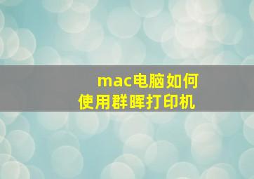 mac电脑如何使用群晖打印机