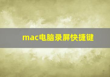 mac电脑录屏快捷键