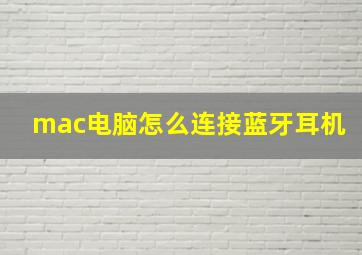 mac电脑怎么连接蓝牙耳机