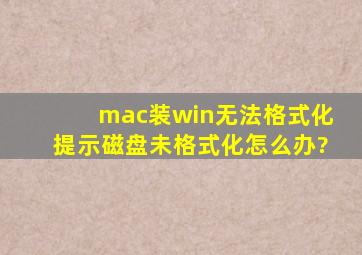 mac装win无法格式化,提示磁盘未格式化怎么办?