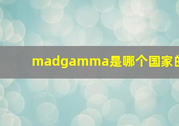 madgamma是哪个国家的