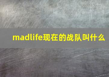 madlife现在的战队叫什么