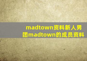 madtown资料,新人男团madtown的成员资料。