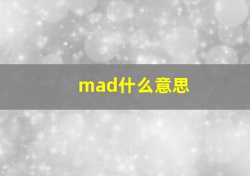 mad什么意思