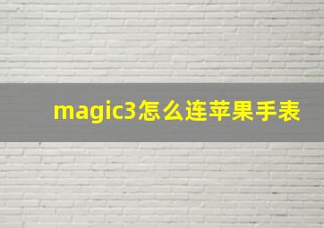 magic3怎么连苹果手表