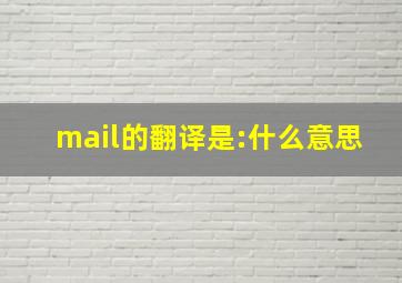 mail的翻译是:什么意思