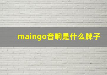 maingo音响是什么牌子