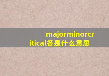 majorminorcritical各是什么意思