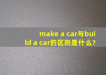 make a car与build a car的区别是什么?