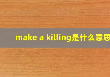 make a killing是什么意思