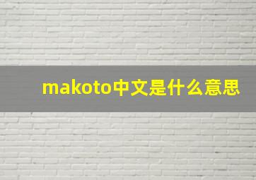 makoto中文是什么意思