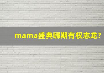 mama盛典哪期有权志龙?