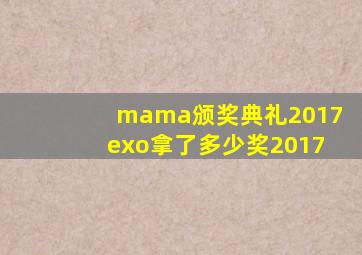 mama颁奖典礼2017exo拿了多少奖2017